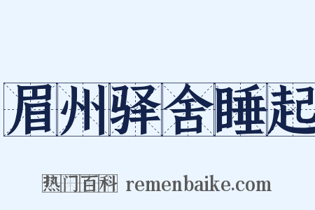 眉州驿舍睡起是什么意思的图片